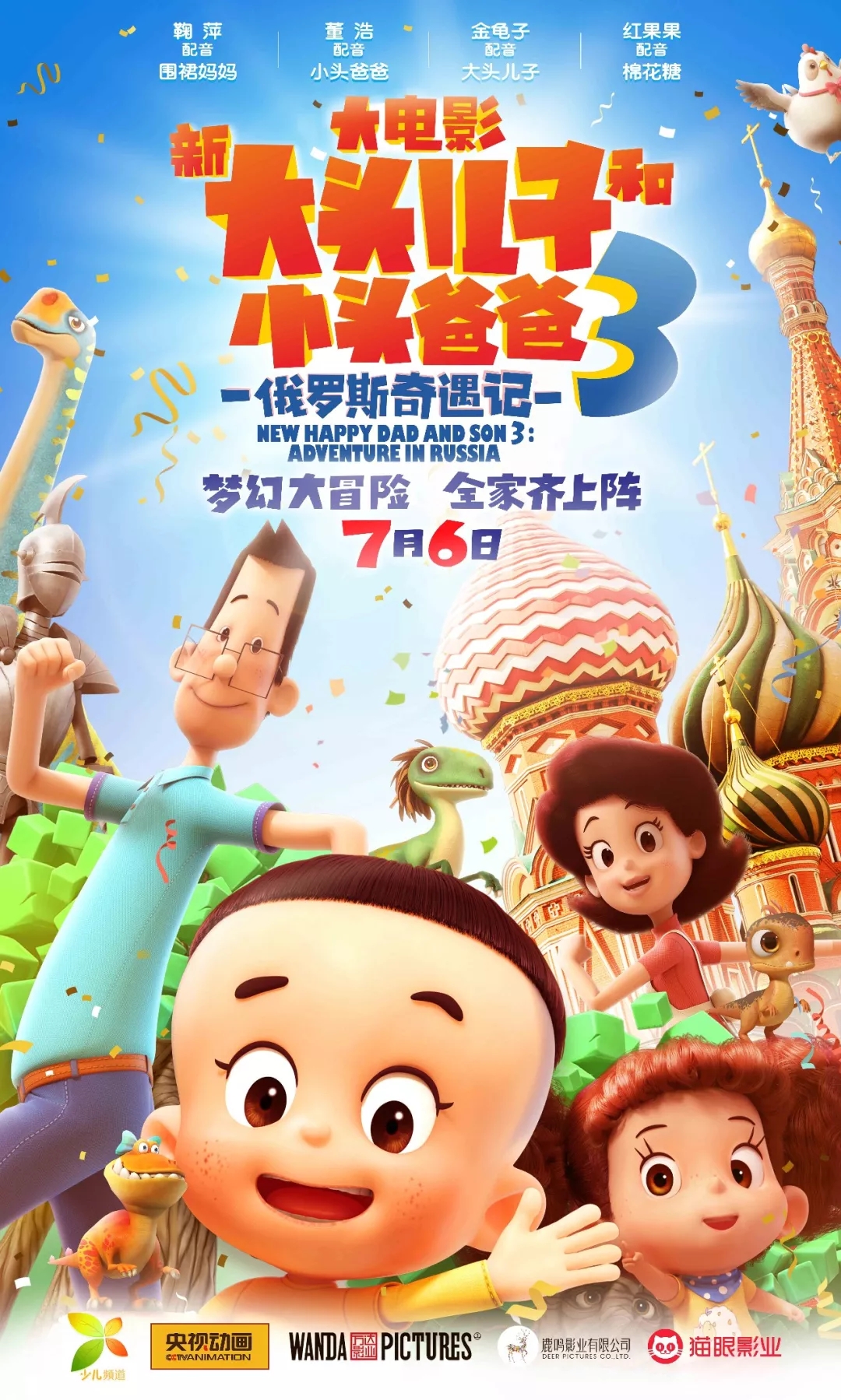 7月6日,全新力作《大头奇遇记3:梦幻冒险》海报预告双管齐下,邀你共启奇妙旅程 7月6日,全新力作《大头奇遇记3:梦幻冒险》海报预告双管齐下,邀你共启奇妙旅程