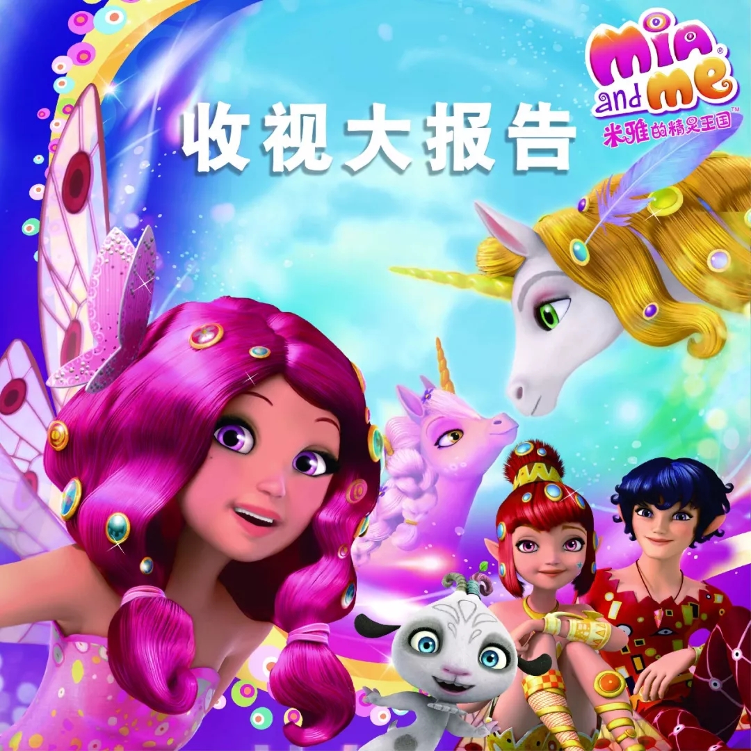 央视少儿频道热映《米雅的精灵王国》，收视率飙升，持续走红，热度高涨无降势！
