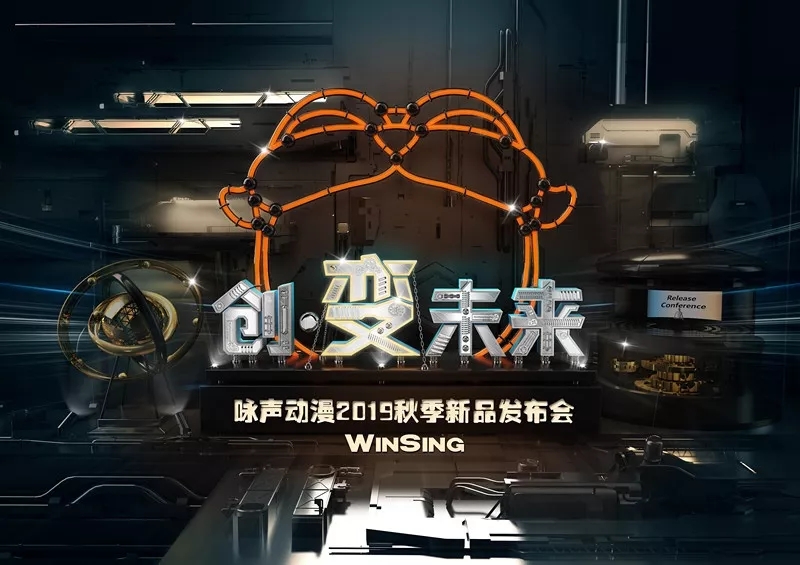 创新引领未来潮流：咏声动漫2019年度新品发布震动玩具市场