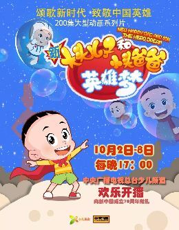 致敬平民英雄：《新大头儿子和小头爸爸》在中央电视台少儿频道欢乐启航