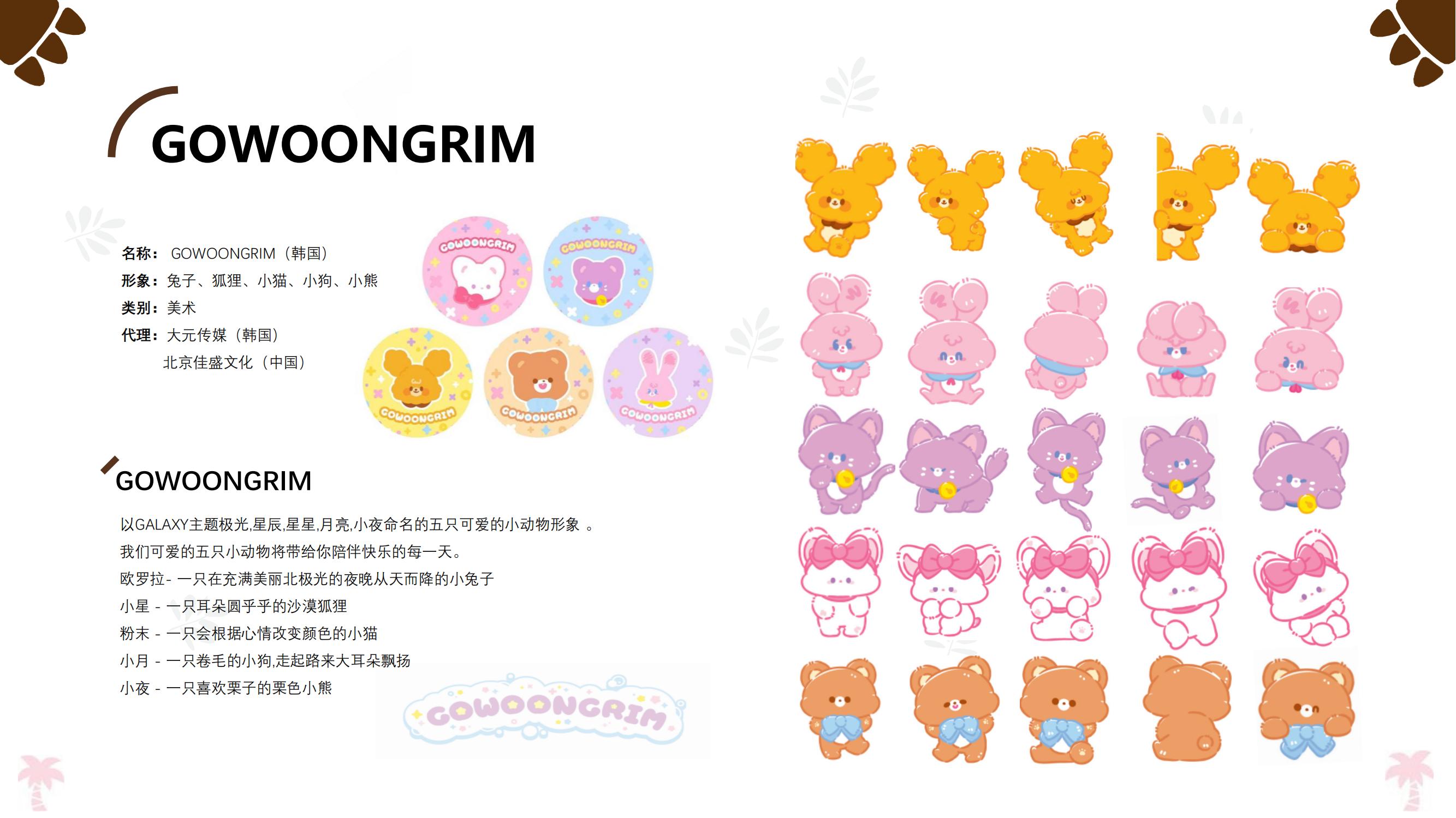 GOWOONGRIM