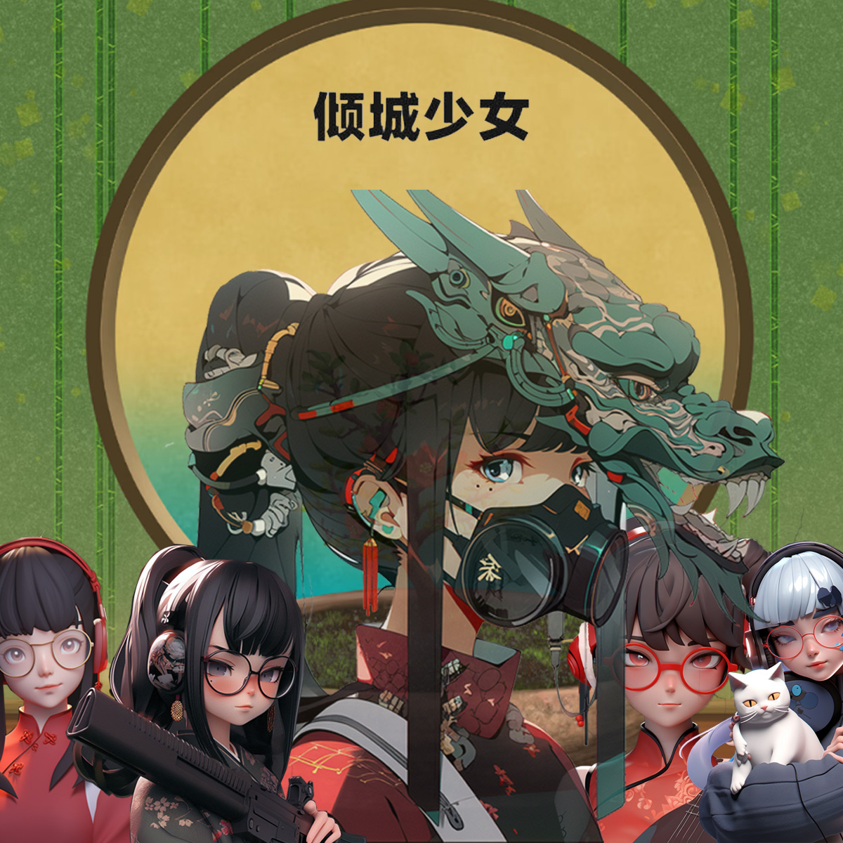 倾城少女